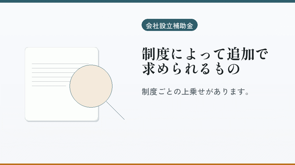 制度によって追加で求められるもの｜会社設立の補助金と支援