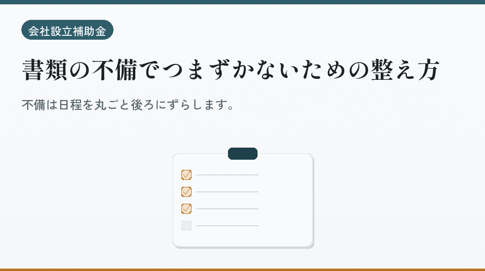 書類の不備でつまずかないための整え方｜会社設立の補助金と支援