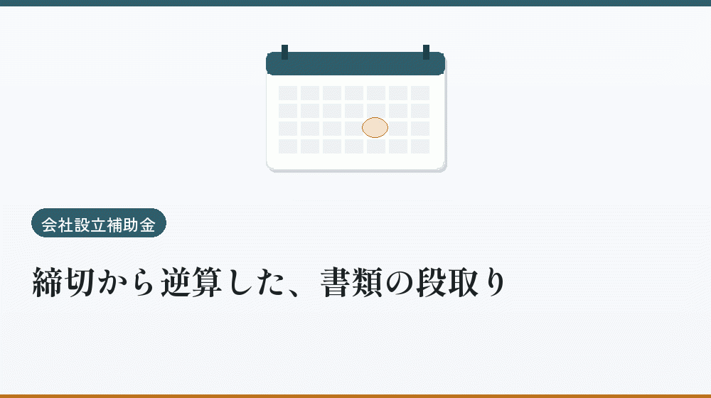 締切から逆算した、書類の段取り｜会社設立の補助金と支援
