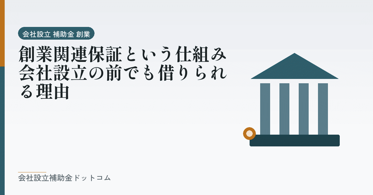 創業関連保証という仕組み｜会社設立の前でも借りられる理由｜会社設立の補助金と支援の解説