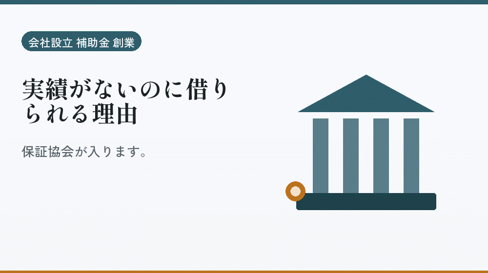 実績がないのに借りられる理由|会社設立の補助金と支援
