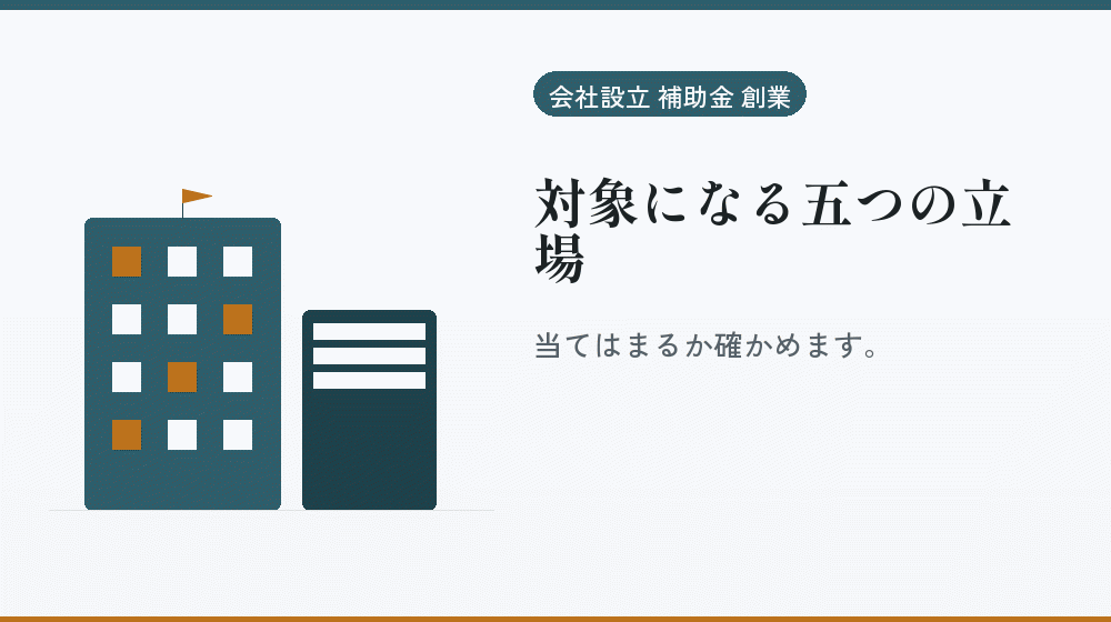 対象になる五つの立場|会社設立の補助金と支援