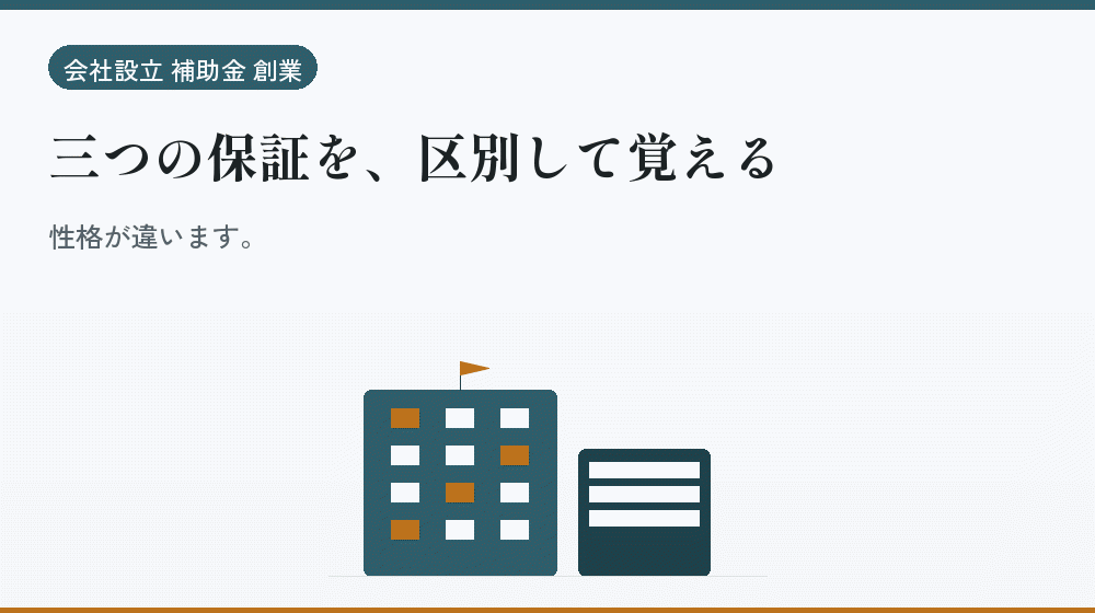 三つの保証を、区別して覚える|会社設立の補助金と支援