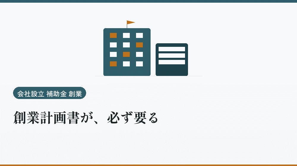創業計画書が、必ず要る|会社設立の補助金と支援