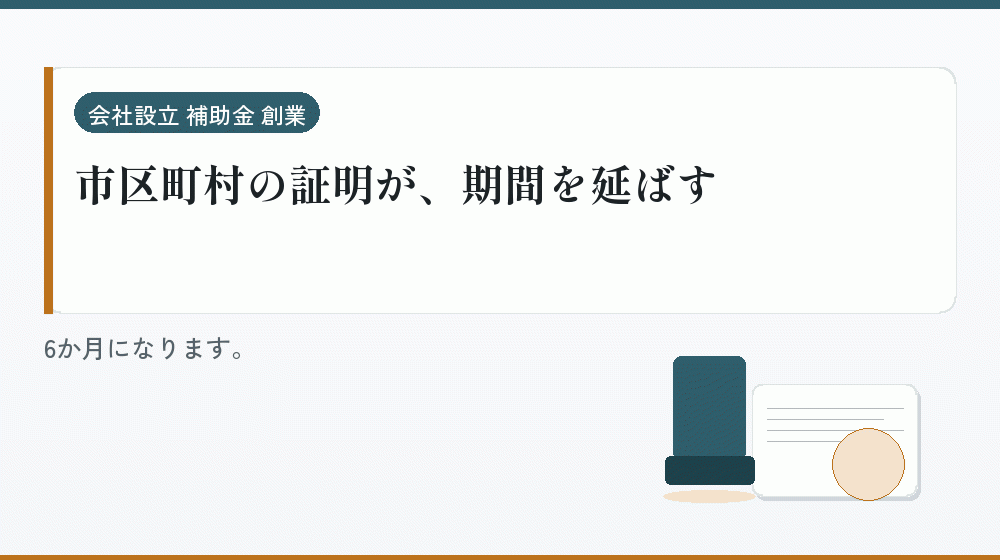 市区町村の証明が、期間を延ばす|会社設立の補助金と支援