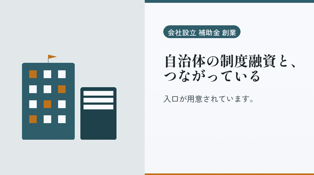 自治体の制度融資と、つながっている|会社設立の補助金と支援