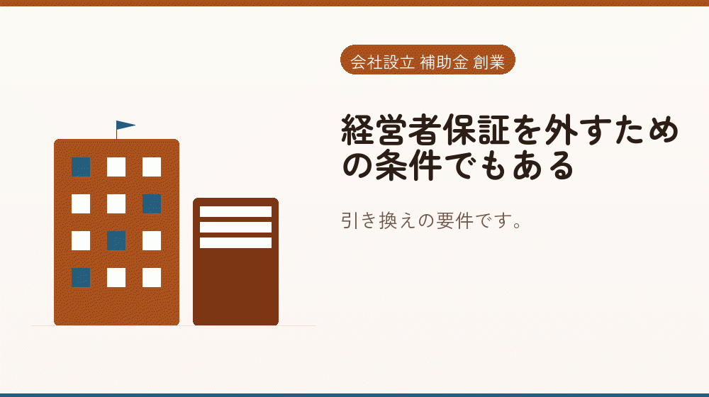経営者保証を外すための条件でもある｜会社設立の補助金と支援