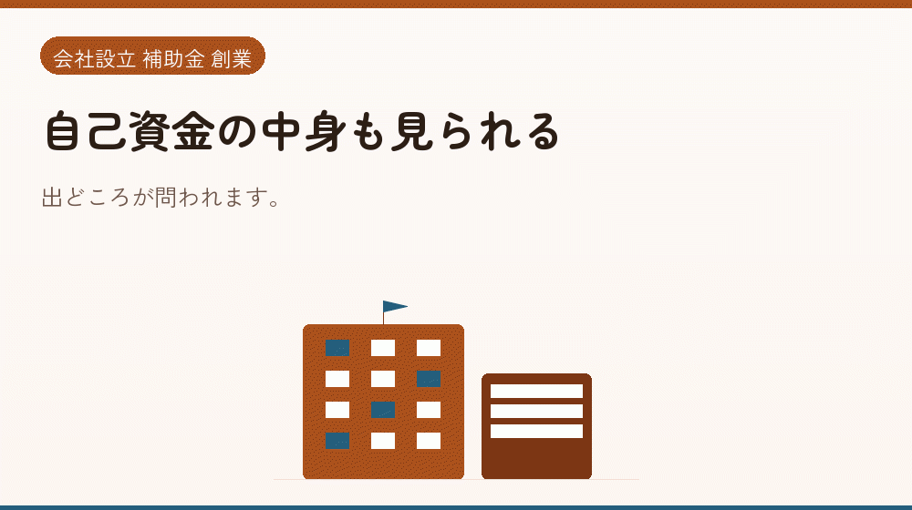 自己資金の中身も見られる｜会社設立の補助金と支援