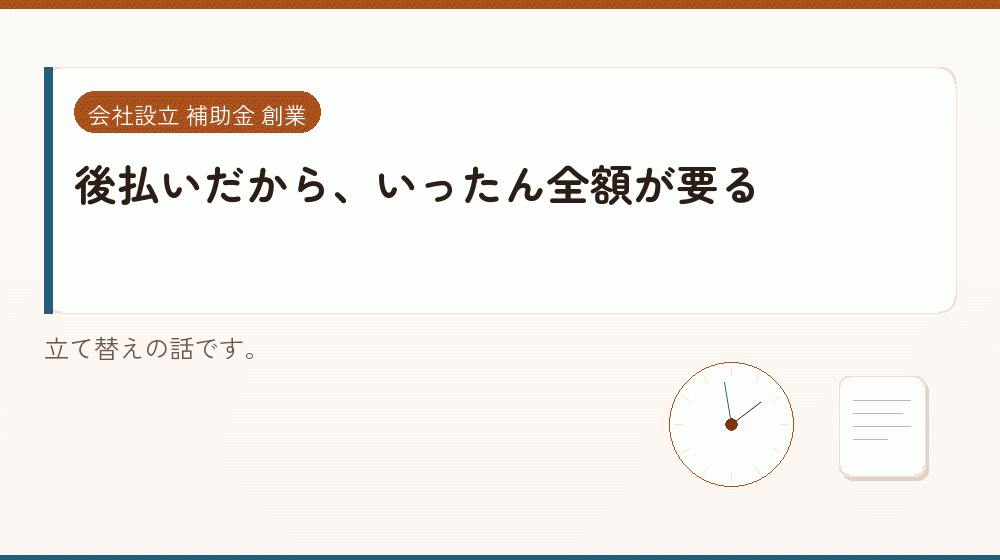 後払いだから、いったん全額が要る｜会社設立の補助金と支援