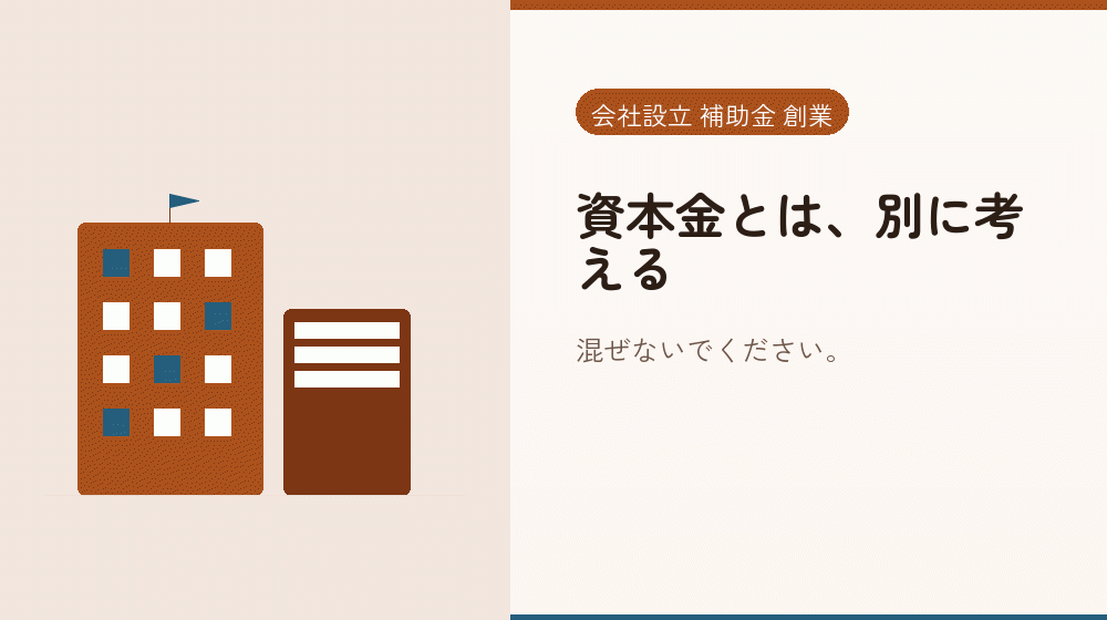 資本金とは、別に考える｜会社設立の補助金と支援