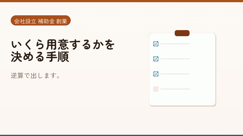 いくら用意するかを決める手順｜会社設立の補助金と支援