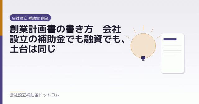 創業計画書の書き方｜会社設立の補助金でも融資でも、土台は同じ｜会社設立の補助金と支援の解説