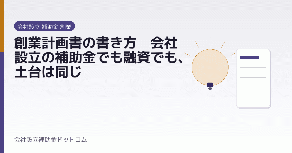 創業計画書の書き方｜会社設立の補助金でも融資でも、土台は同じ｜会社設立の補助金と支援の解説
