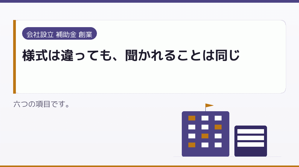 様式は違っても、聞かれることは同じ|会社設立の補助金と支援