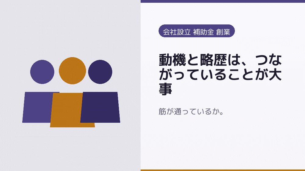 動機と略歴は、つながっていることが大事|会社設立の補助金と支援