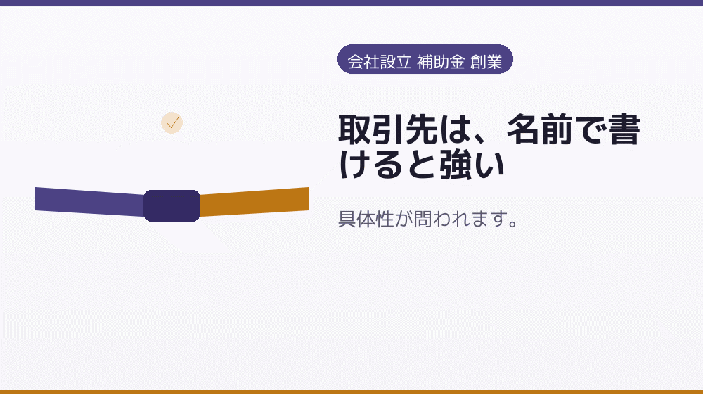 取引先は、名前で書けると強い|会社設立の補助金と支援