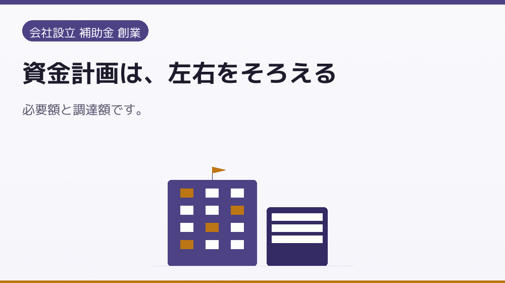 資金計画は、左右をそろえる|会社設立の補助金と支援