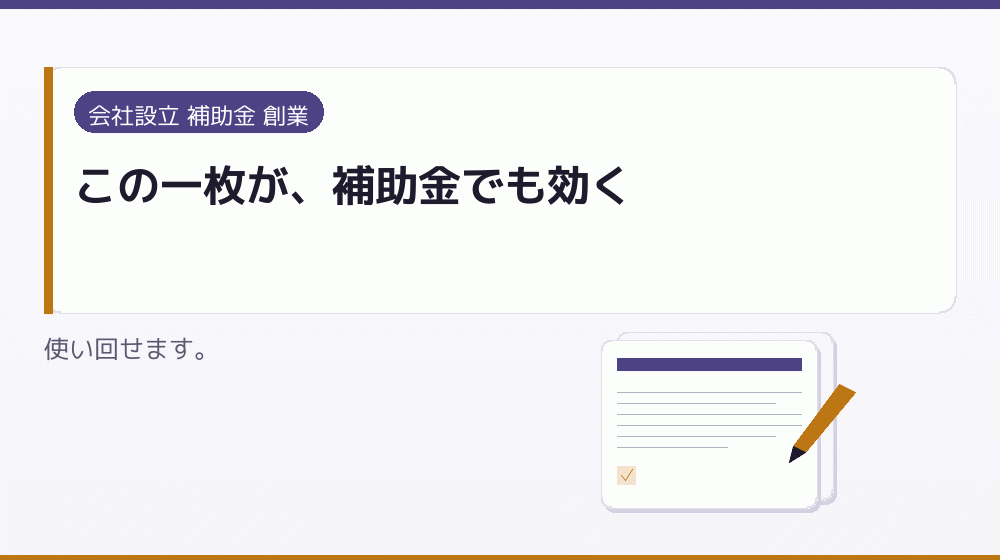 この一枚が、補助金でも効く|会社設立の補助金と支援