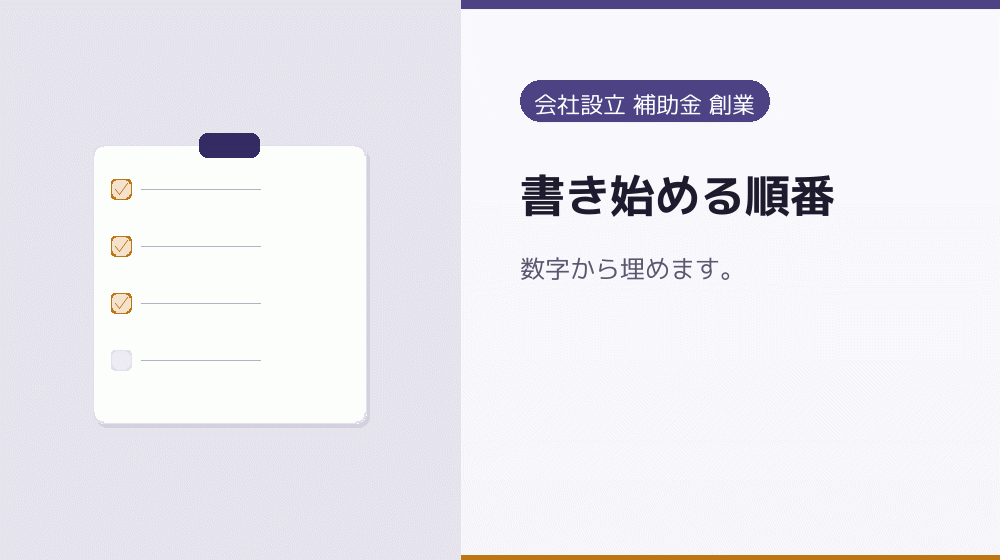 書き始める順番|会社設立の補助金と支援