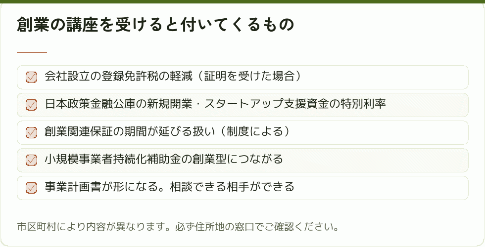 創業の講座を受けると付いてくるもの