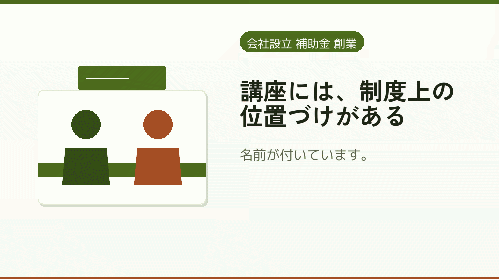 講座には、制度上の位置づけがある|会社設立の補助金と支援