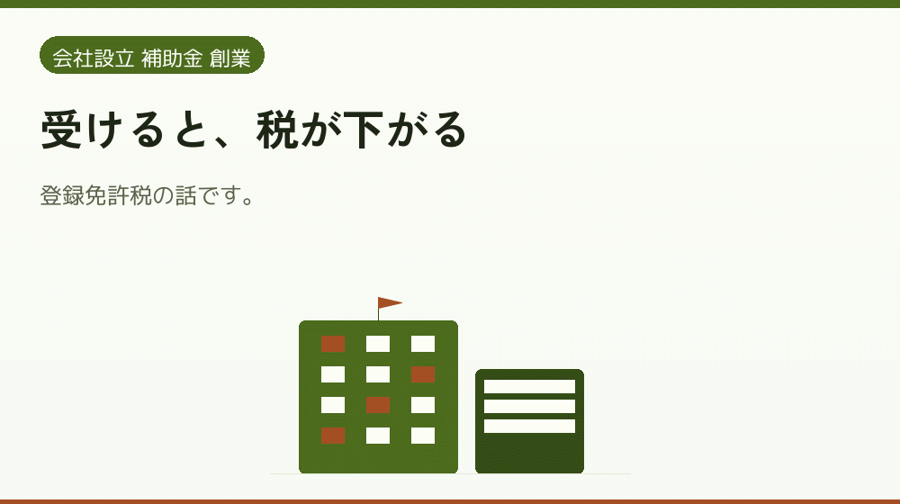 受けると、税が下がる|会社設立の補助金と支援