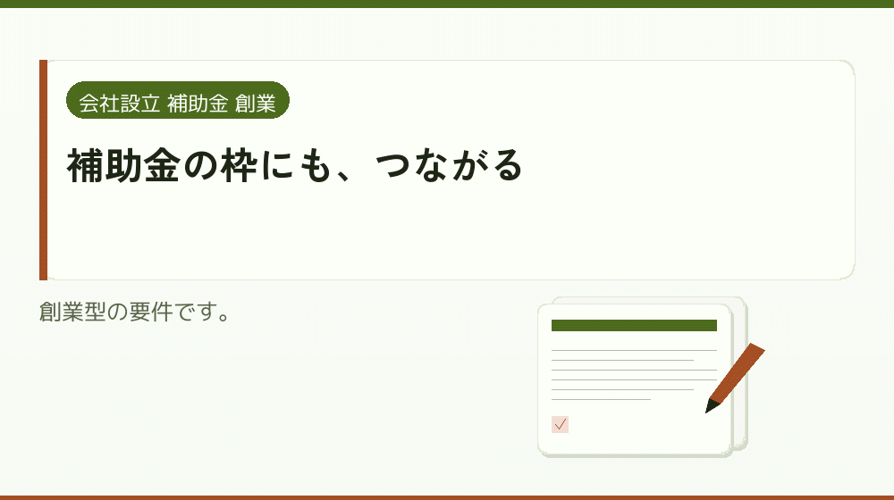 補助金の枠にも、つながる|会社設立の補助金と支援