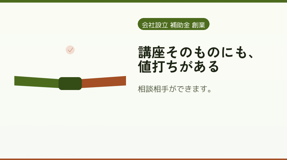 講座そのものにも、値打ちがある|会社設立の補助金と支援
