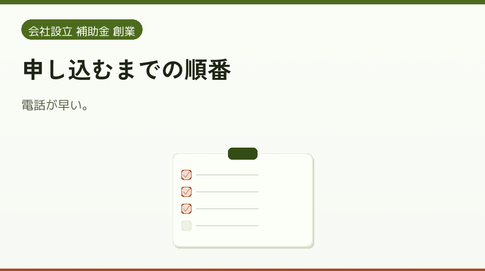 申し込むまでの順番|会社設立の補助金と支援