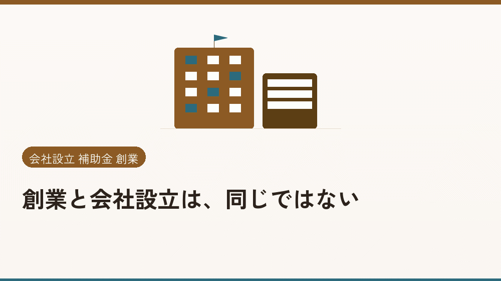 創業と会社設立は、同じではない｜会社設立の補助金と支援