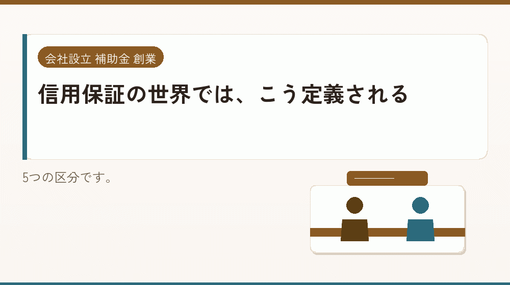 信用保証の世界では、こう定義される｜会社設立の補助金と支援
