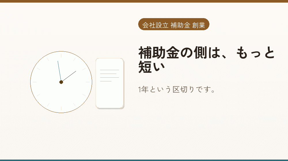 補助金の側は、もっと短い｜会社設立の補助金と支援