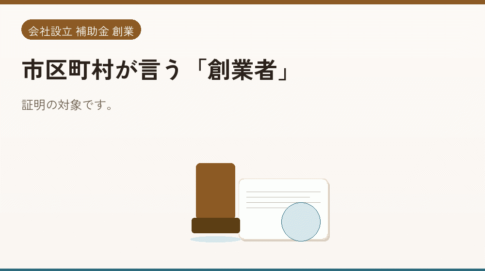 市区町村が言う「創業者」｜会社設立の補助金と支援