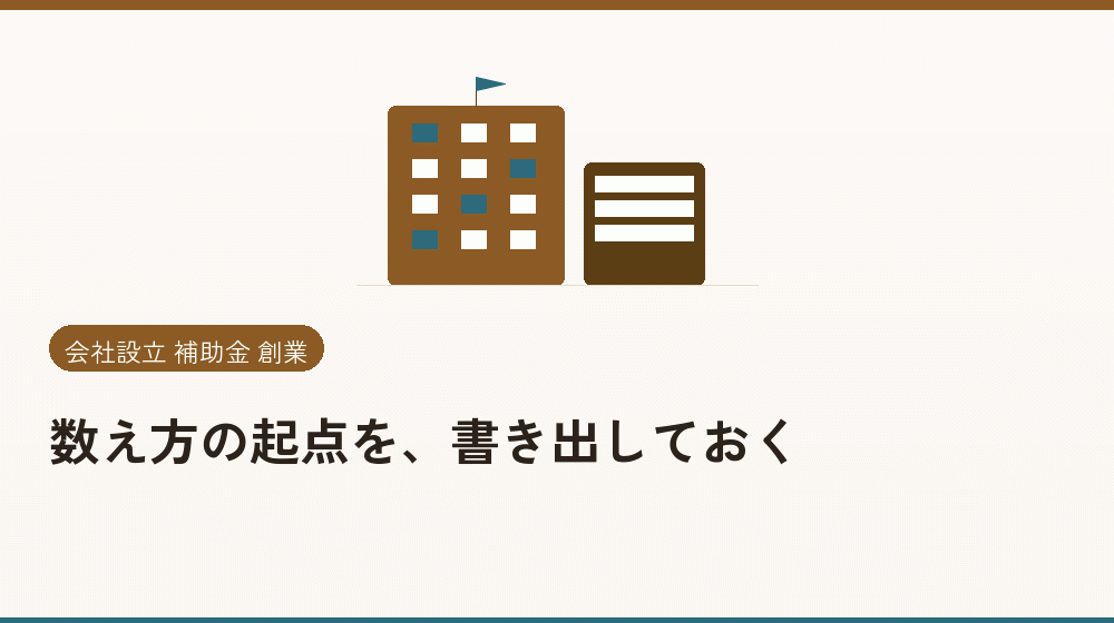 数え方の起点を、書き出しておく｜会社設立の補助金と支援