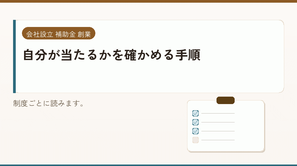 自分が当たるかを確かめる手順｜会社設立の補助金と支援