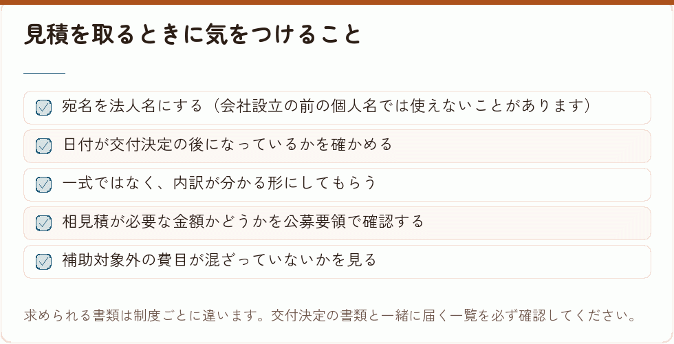 見積を取るときに気をつけること｜会社設立の補助金