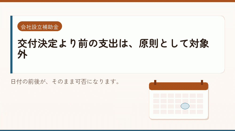 交付決定より前の支出は、原則として対象外｜会社設立の補助金と支援