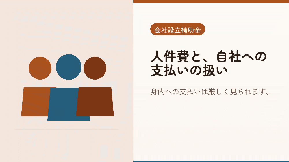 人件費と、自社への支払いの扱い｜会社設立の補助金と支援