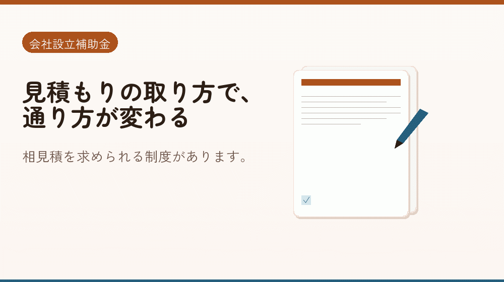 見積もりの取り方で、通り方が変わる｜会社設立の補助金と支援