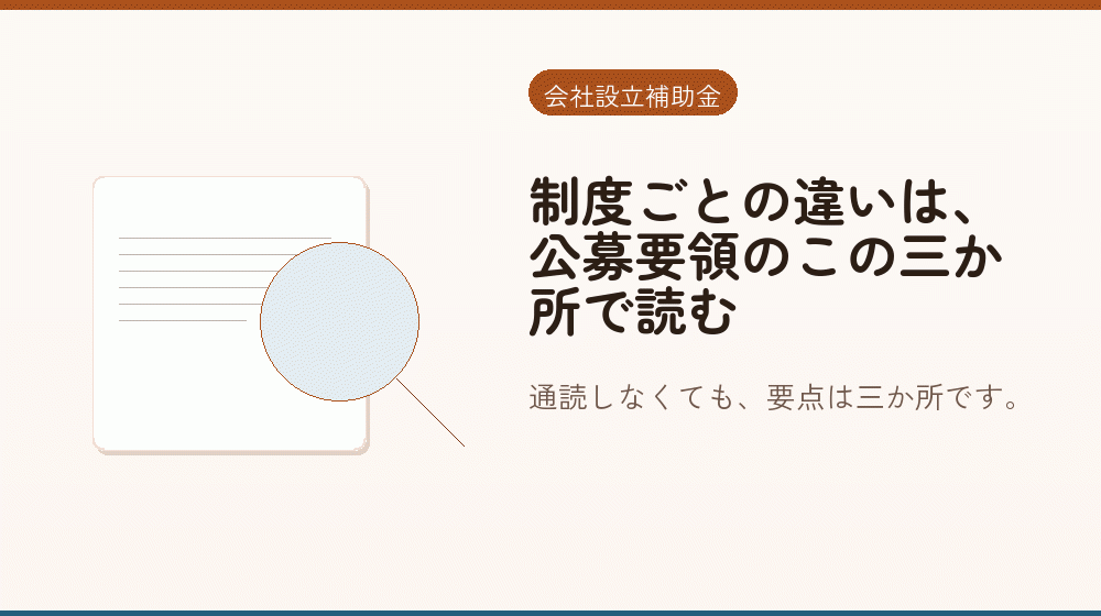 制度ごとの違いは、公募要領のこの三か所で読む｜会社設立の補助金と支援