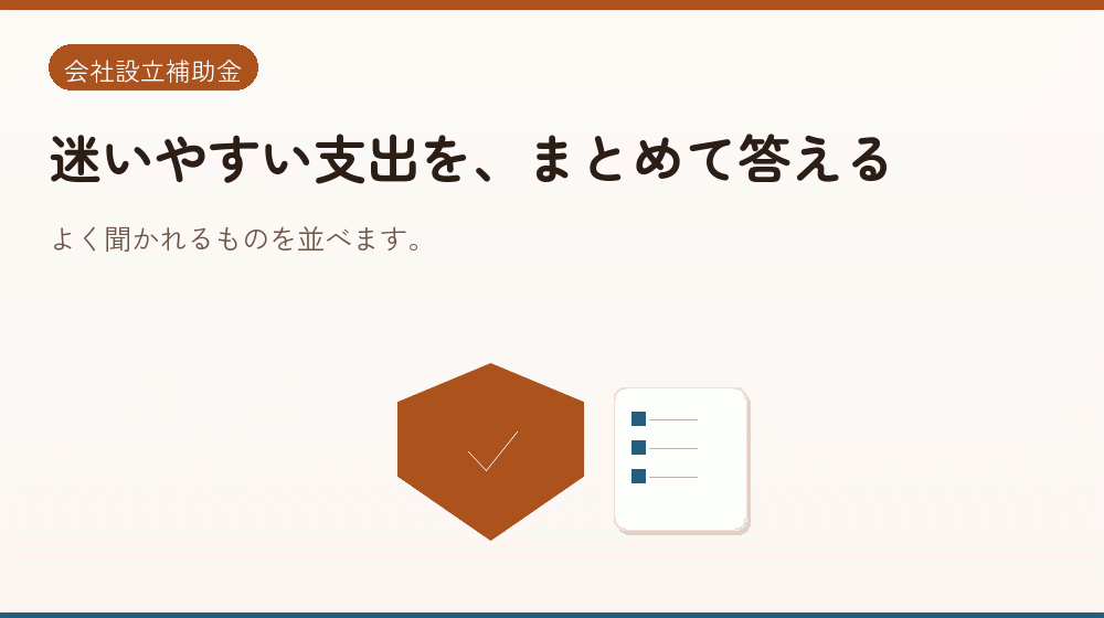 迷いやすい支出を、まとめて答える｜会社設立の補助金と支援