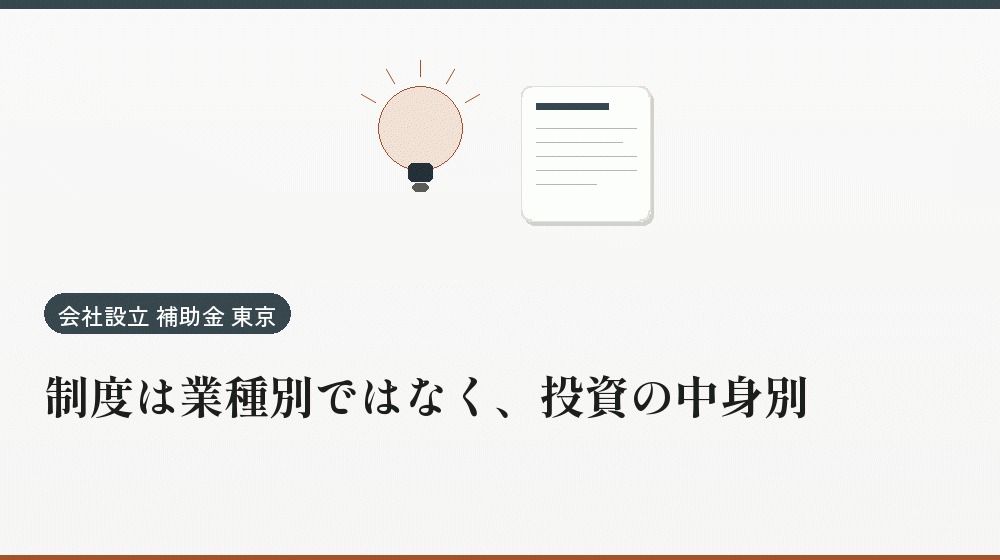 制度は業種別ではなく、投資の中身別｜会社設立の補助金と支援