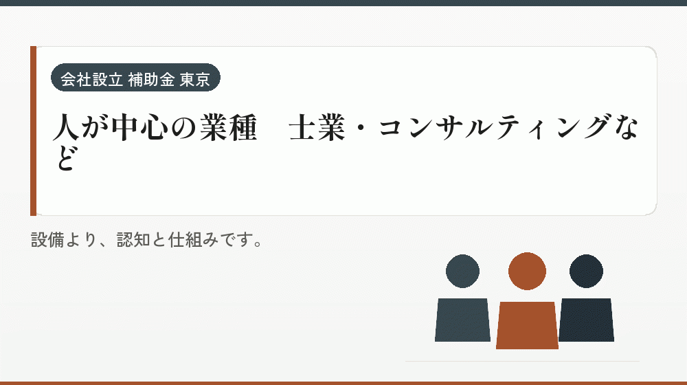 人が中心の業種｜士業・コンサルティングなど｜会社設立の補助金と支援