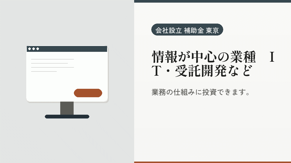 情報が中心の業種｜IT・受託開発など｜会社設立の補助金と支援