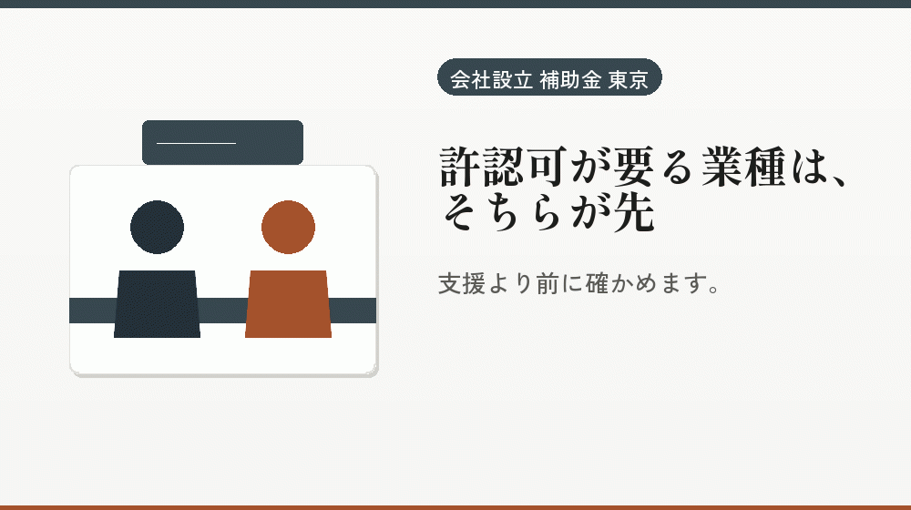 許認可が要る業種は、そちらが先｜会社設立の補助金と支援