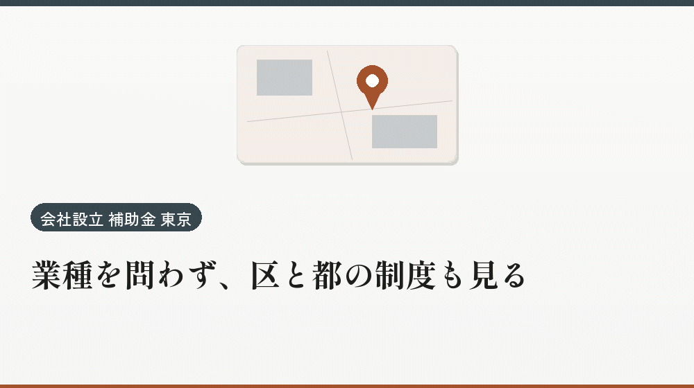 業種を問わず、区と都の制度も見る｜会社設立の補助金と支援