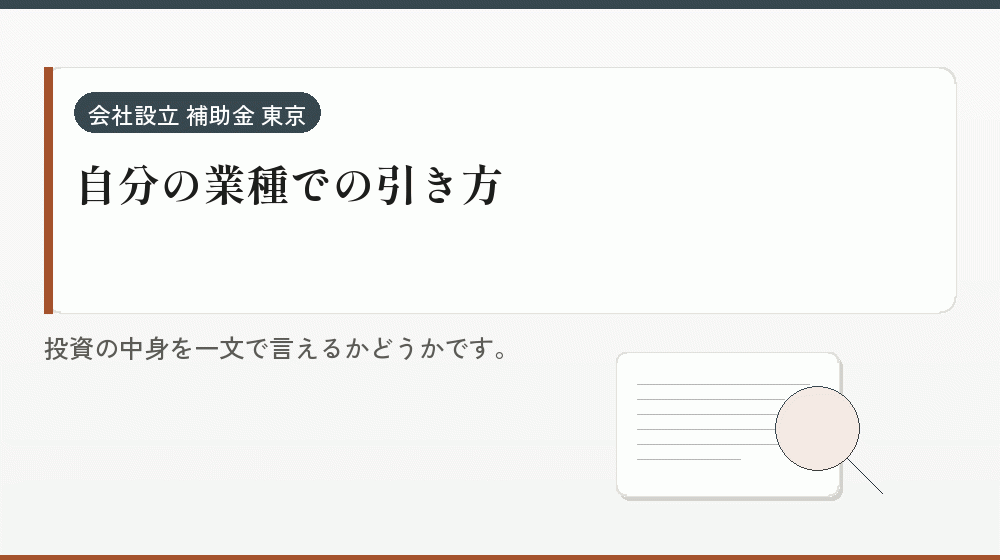 自分の業種での引き方｜会社設立の補助金と支援