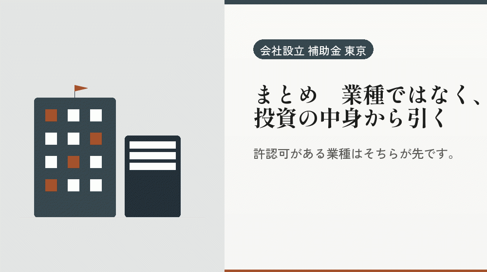 まとめ｜業種ではなく、投資の中身から引く｜会社設立の補助金と支援