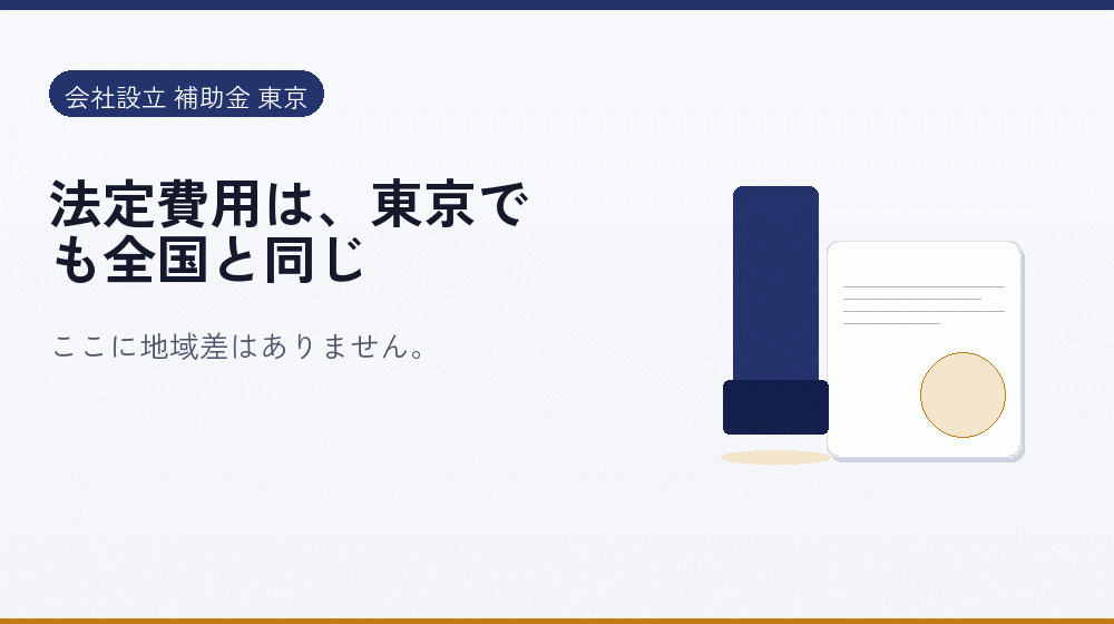 法定費用は、東京でも全国と同じ｜会社設立の補助金と支援