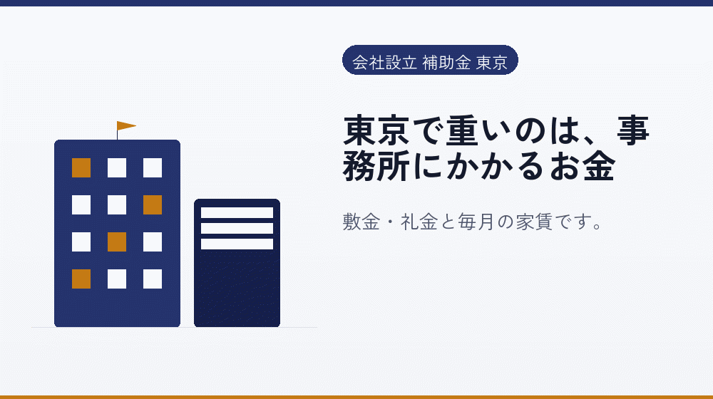 東京で重いのは、事務所にかかるお金｜会社設立の補助金と支援
